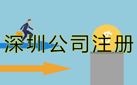 在深圳注冊(cè)公司的費(fèi)用有哪些？