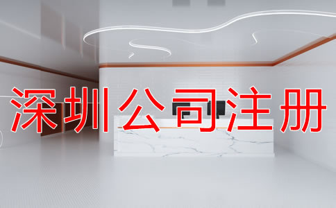 深圳公司注冊(cè)流程一般有哪些？