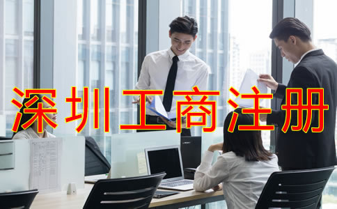深圳工商注冊代理如何收費？