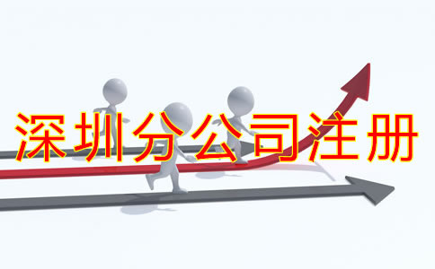 深圳分公司注冊(cè)流程都有哪些？
