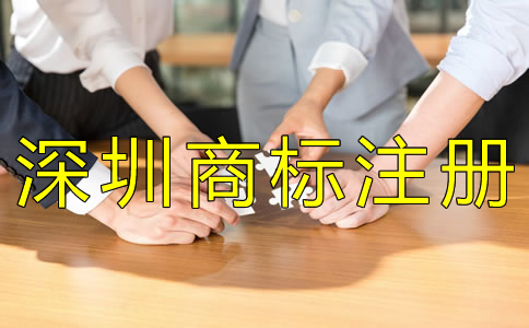 深圳商標(biāo)注冊(cè)的流程