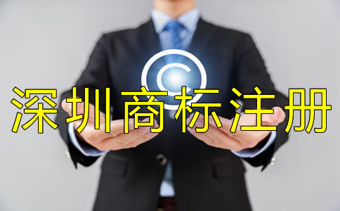深圳商標(biāo)注冊多少錢？