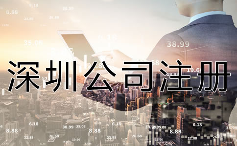 注冊深圳公司的要求及條件有什么？
