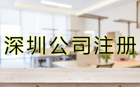 如何選擇深圳公司注冊代辦機構(gòu)？