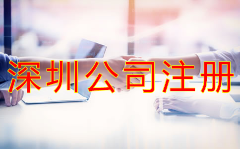 怎樣選擇深圳公司注冊代理機(jī)構(gòu)？