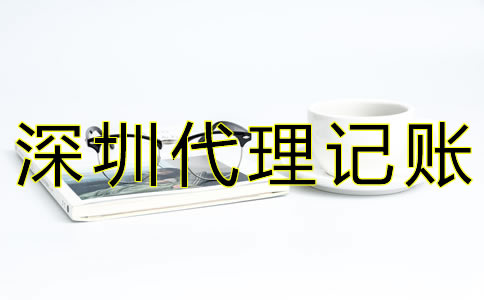 深圳代理記賬公司如何選擇？