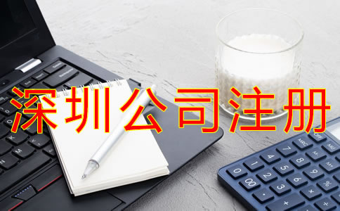 注冊(cè)深圳公司的條件有哪些？