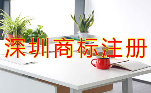 注冊深圳商標需要哪些材料？
