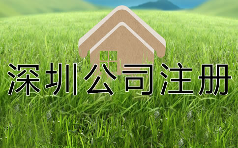 注冊(cè)深圳公司的基本要求有什么？