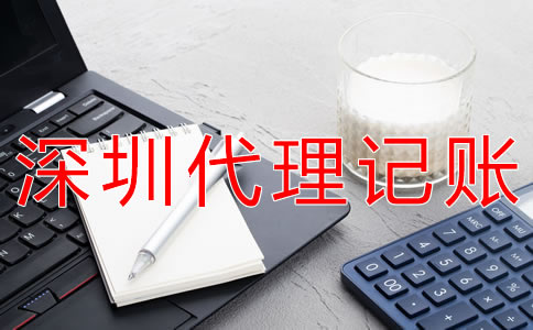 深圳代理記賬費(fèi)用受什么影響？