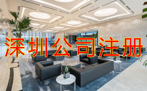 選擇深圳代辦注冊公司可靠嗎？
