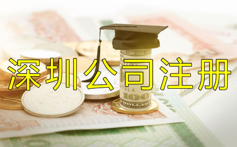 注冊深圳公司的費(fèi)用有哪些？