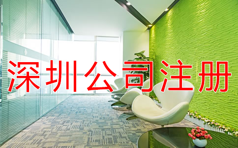 深圳股份制公司注冊要求有什么？