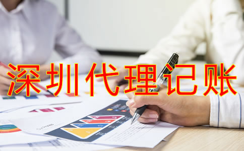 怎樣選擇深圳會計代理記賬公司？