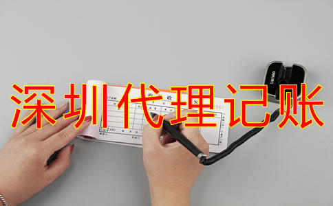 深圳代理記賬公司哪家好一些？