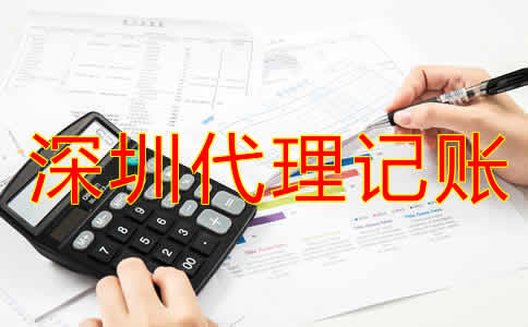 如何選擇深圳市代理記賬機(jī)構(gòu)？