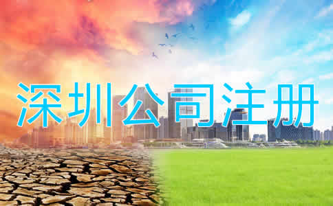 深圳公司注冊多少錢？