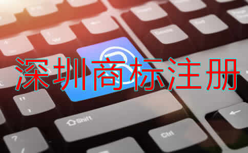 深圳商標(biāo)注冊需要什么材料?