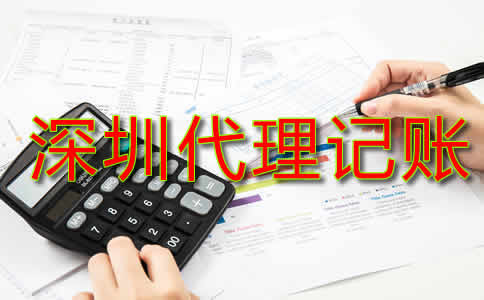 深圳代理記賬費用標準是什么？