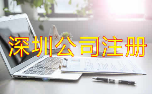 深圳代辦公司注冊(cè)哪家好？