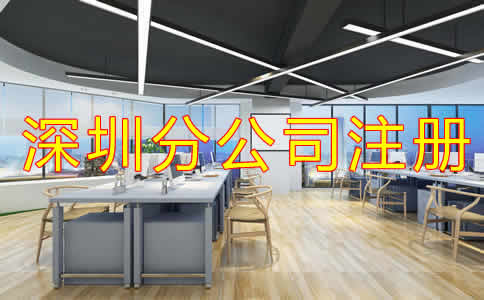 深圳分公司注冊材料有哪些？