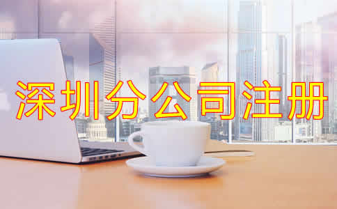 深圳分公司注冊注意事項(xiàng)有哪些？