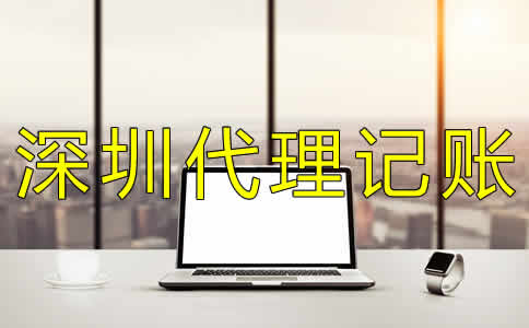 深圳代理記賬機(jī)構(gòu)哪家好？