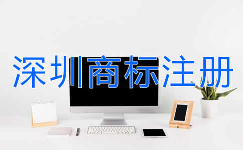 選擇深圳商標(biāo)注冊代辦有什么好處？