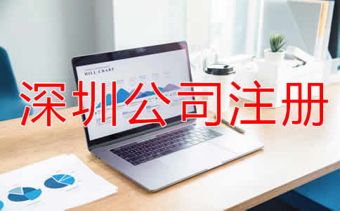 深圳公司注冊流程及費用