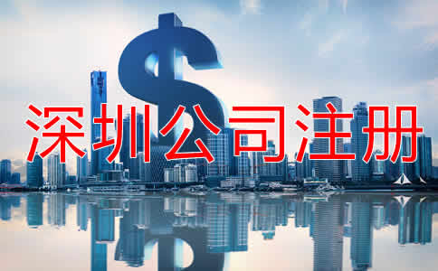 深圳公司注冊流程及費用有哪些？