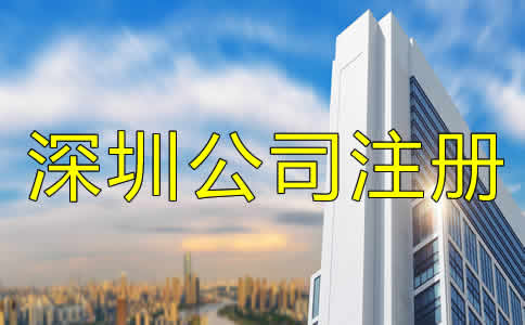 深圳公司注冊哪里辦？