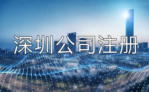 深圳公司注冊(cè)經(jīng)營(yíng)范圍填寫注意事項(xiàng)有哪些？