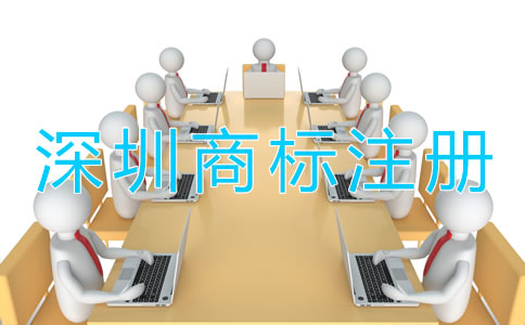 深圳商標(biāo)注冊(cè)需要多長時(shí)間？