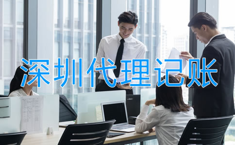 深圳代理記賬業(yè)務范圍有哪些？