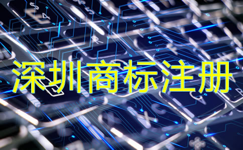 企業(yè)為什么選擇深圳商標(biāo)注冊(cè)公司？