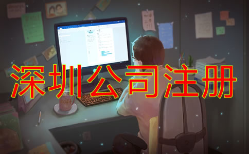 深圳公司注冊(cè)經(jīng)營范圍填寫有限制嗎?