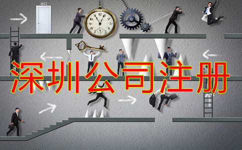 深圳公司注冊(cè)經(jīng)營范圍