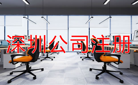 深圳小規(guī)模公司注冊地址如何選？