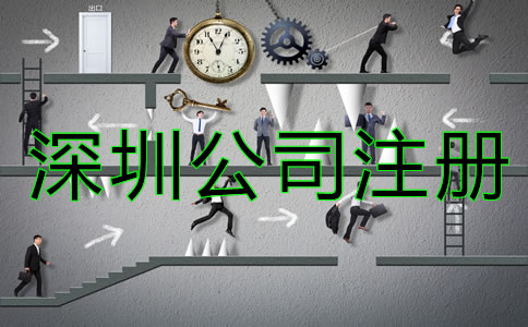 深圳公司注冊類型有哪些？