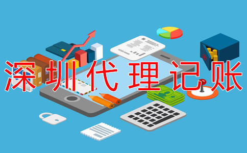 深圳代理記賬公司都做什么業(yè)務(wù)?