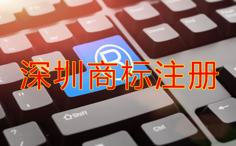 深圳商標注冊注意事項有哪些？