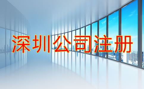 深圳公司注冊辦理流程是什么？