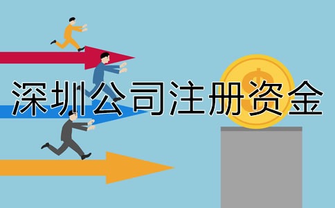 深圳公司注冊資金要求有哪些？
