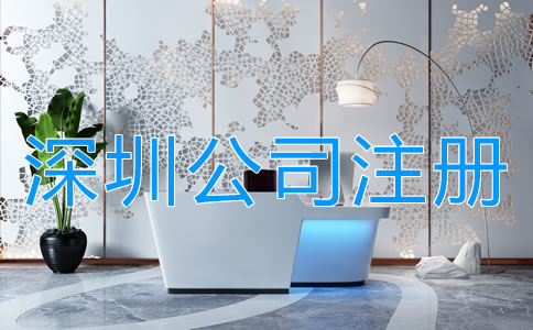 深圳中外合資公司注冊流程是什么？