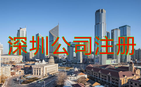 深圳代辦公司注冊哪家好如何選擇？
