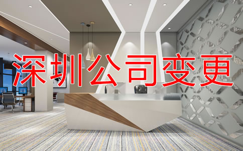 如何變更深圳公司注冊地址？