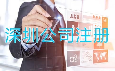 深圳小規(guī)模公司注冊(cè)流程及材料有哪些？