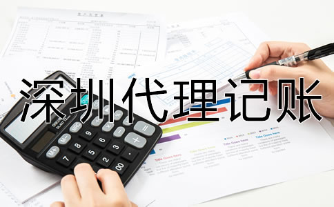深圳代理記賬流程是怎樣的？