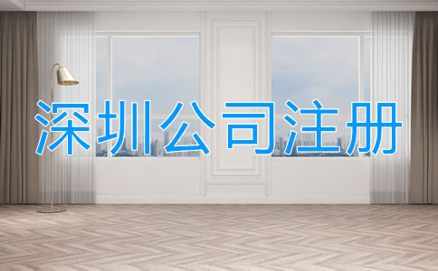 深圳工商注冊流程有哪些？