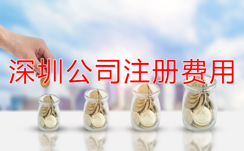 深圳公司注冊(cè)費(fèi)用大概多少？